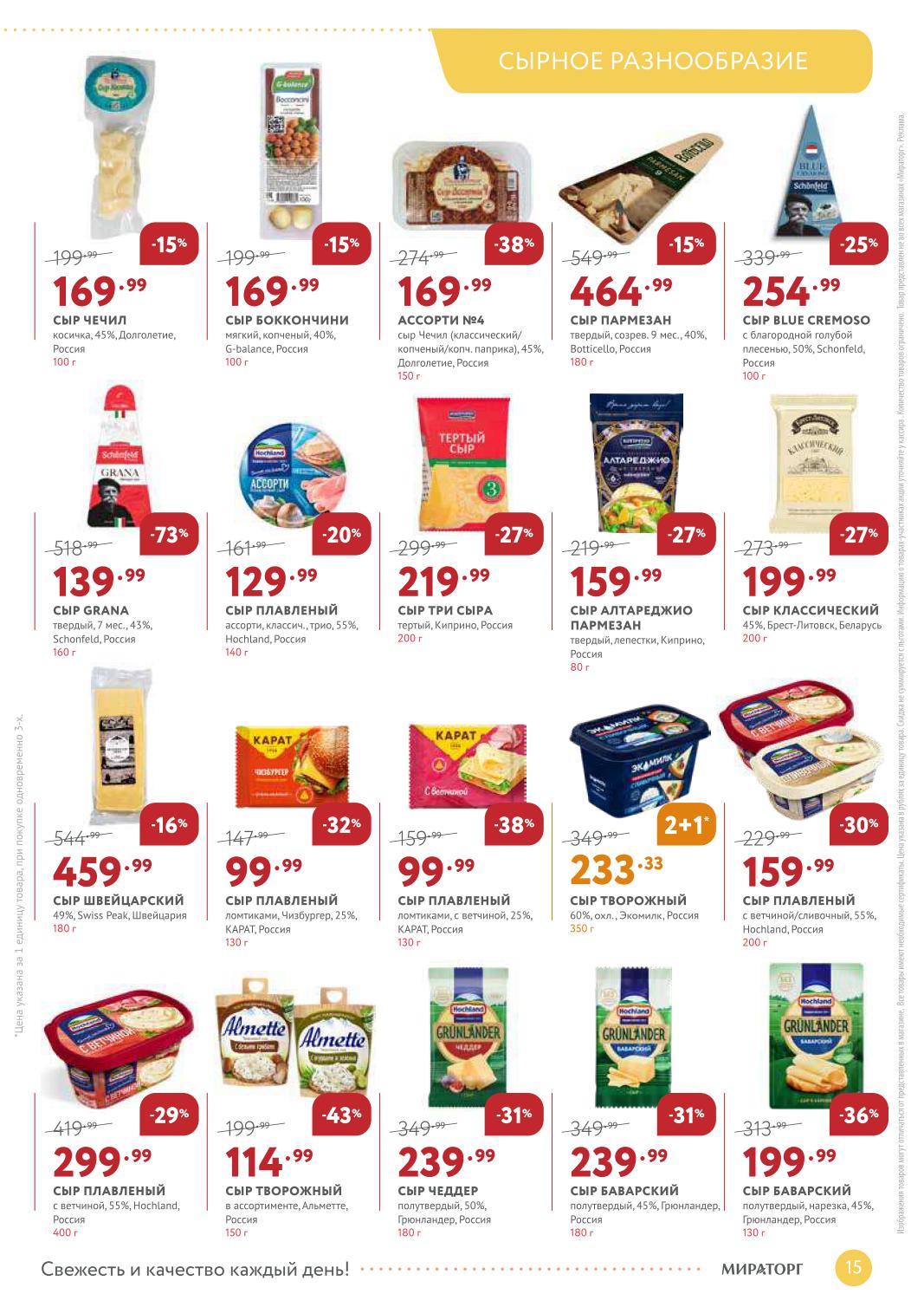 Сыр творожный – 349 ₽, сыр три сыра тертый – 219 ₽, сыр чеддер – 239 ₽, сыр алтареджио пармезан – 159 ₽
